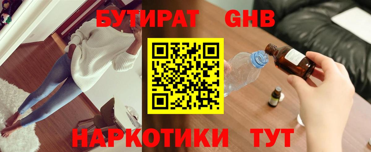 Бутират 1.4BDO Можайск