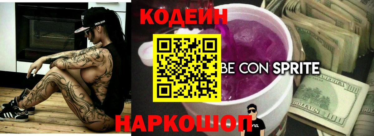 Кодеин напиток Lean (лин) Можайск